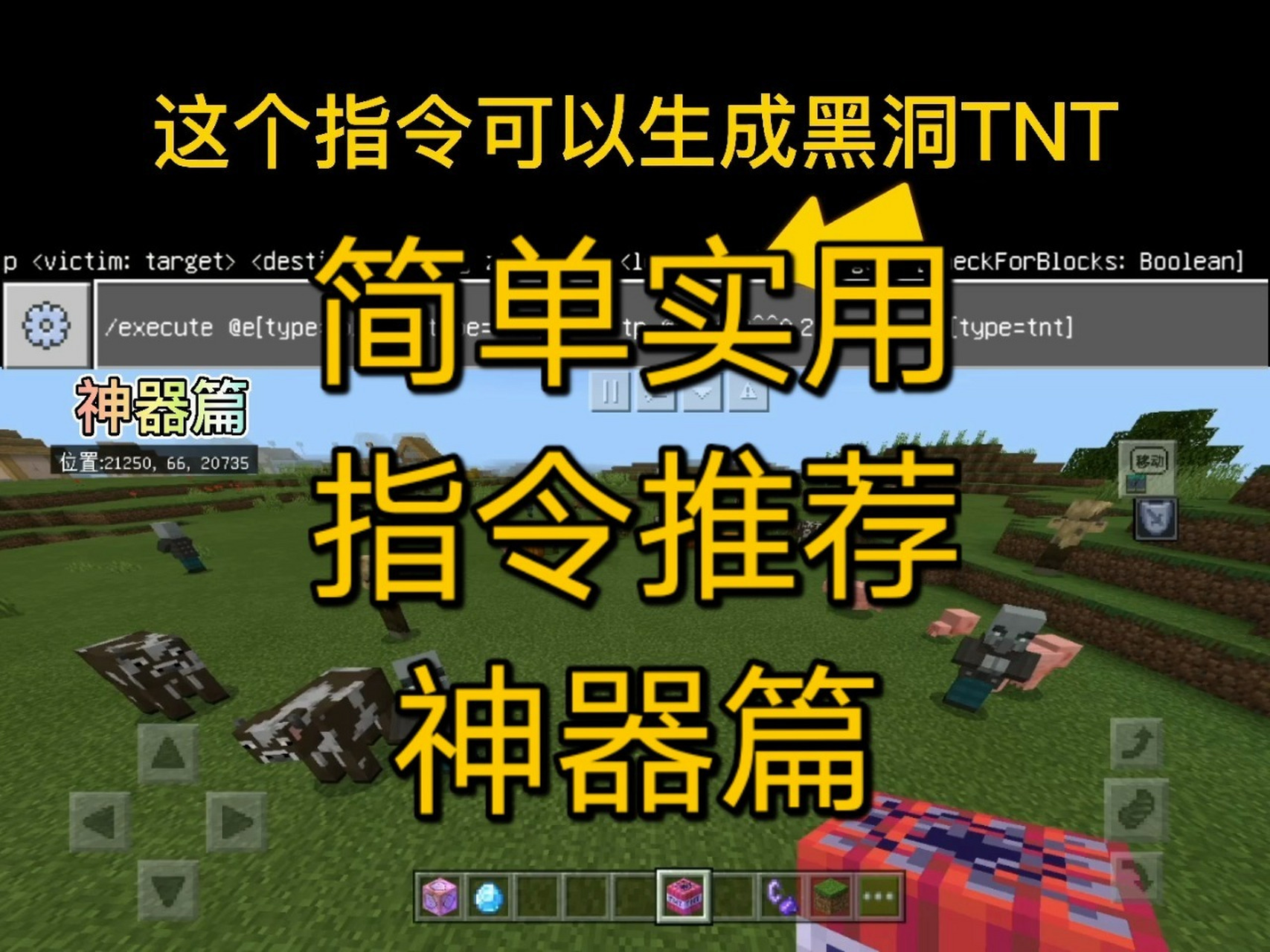 【我的世界实用指令推荐】神器篇 龙息弹,鱼钩地刺王,黑洞tnt指令!
