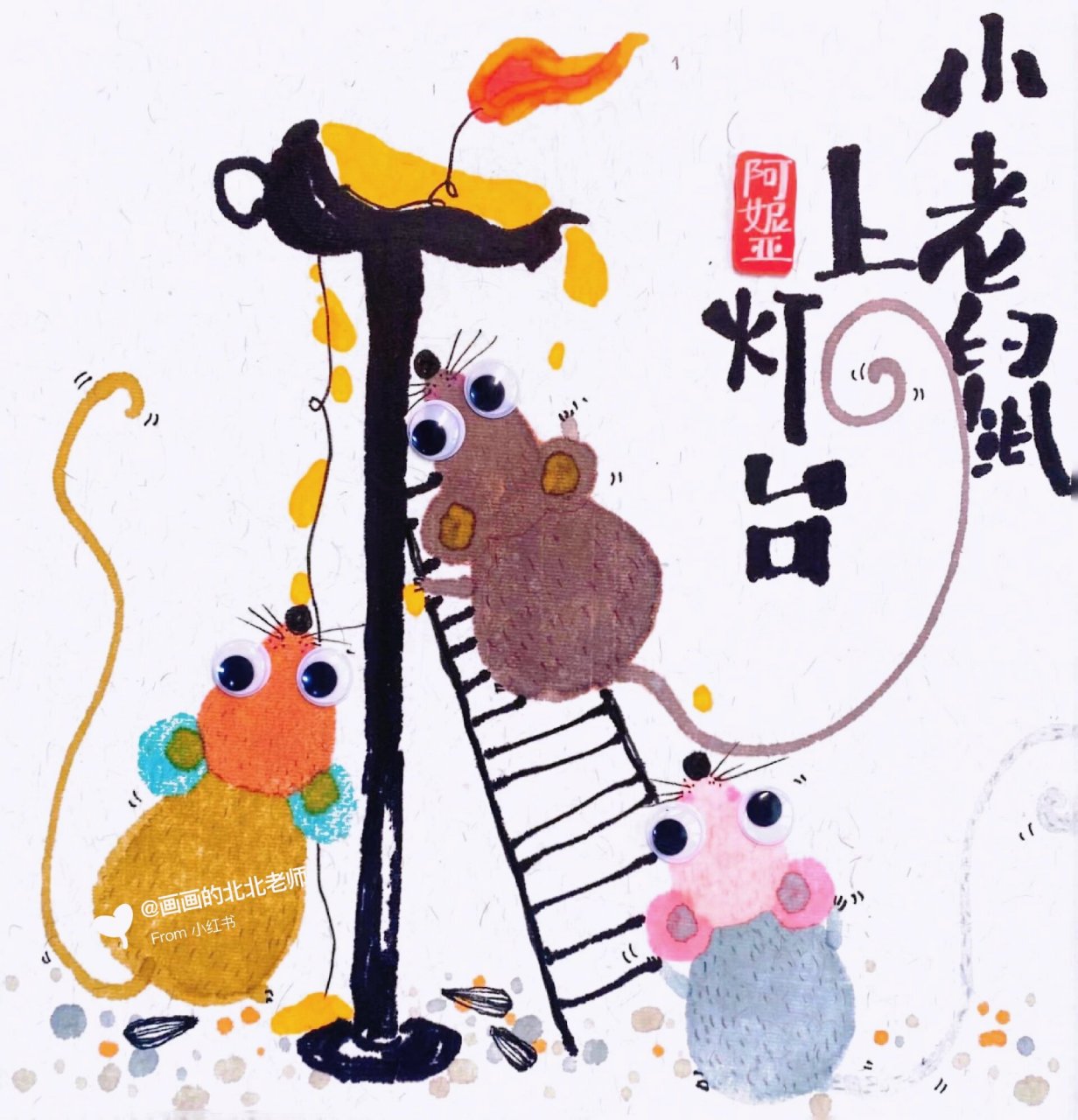 《小老鼠上灯台》|童话悠悠入画来 适合4岁  童谣响起,我们一起回到小