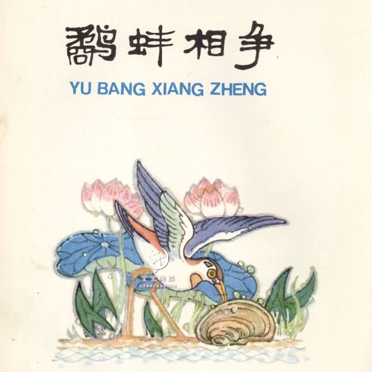 名家绘中国寓言 叶飞 鹬蚌相争