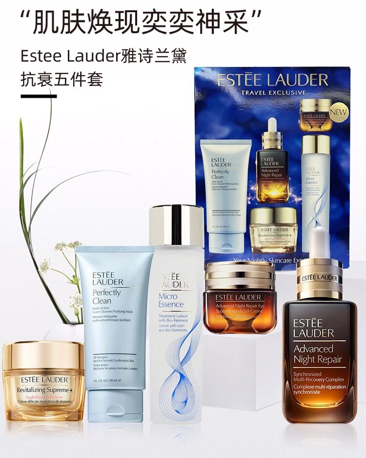 雅诗兰黛抗衰五件套