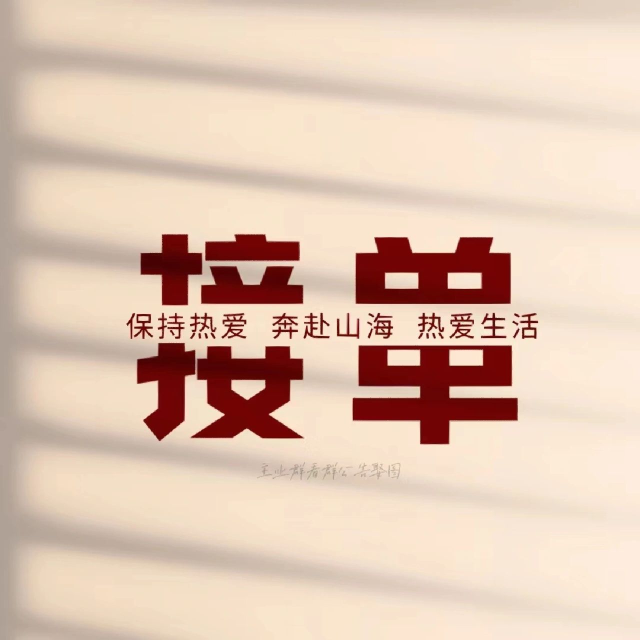 朋友圈接单营业图‖朋友圈背景图‖销售文案 朋友圈接单营业图‖朋友