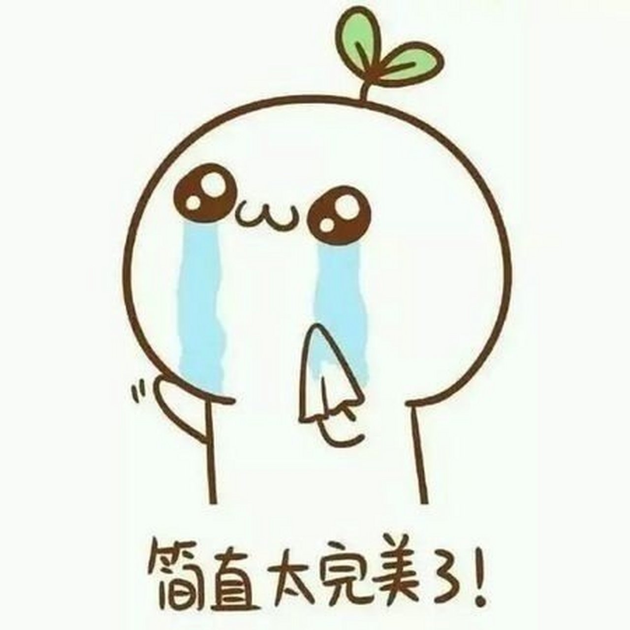 因为你有双下巴,所以碰到任何困难,不要低头.