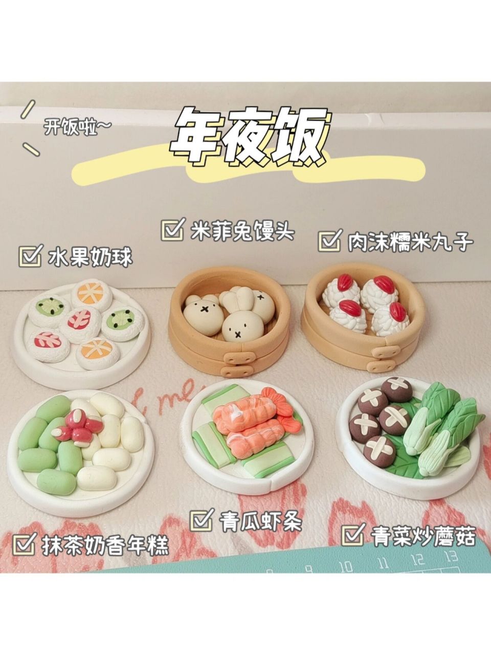 超轻黏土61年夜饭