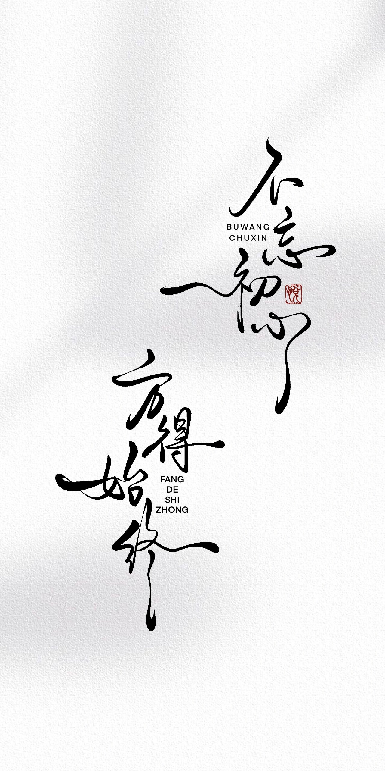 手写壁纸|不忘初心方得始终 "不忘初心,方得始终.
