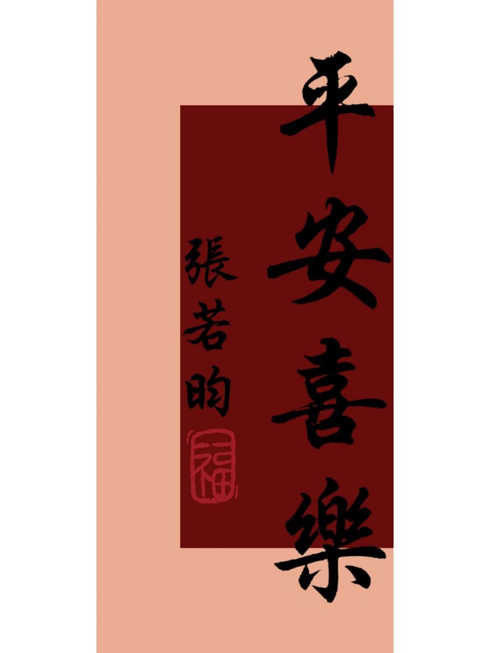 带名字的平安喜乐壁纸教程来啦 这个真的太好看了,非常的适合新年