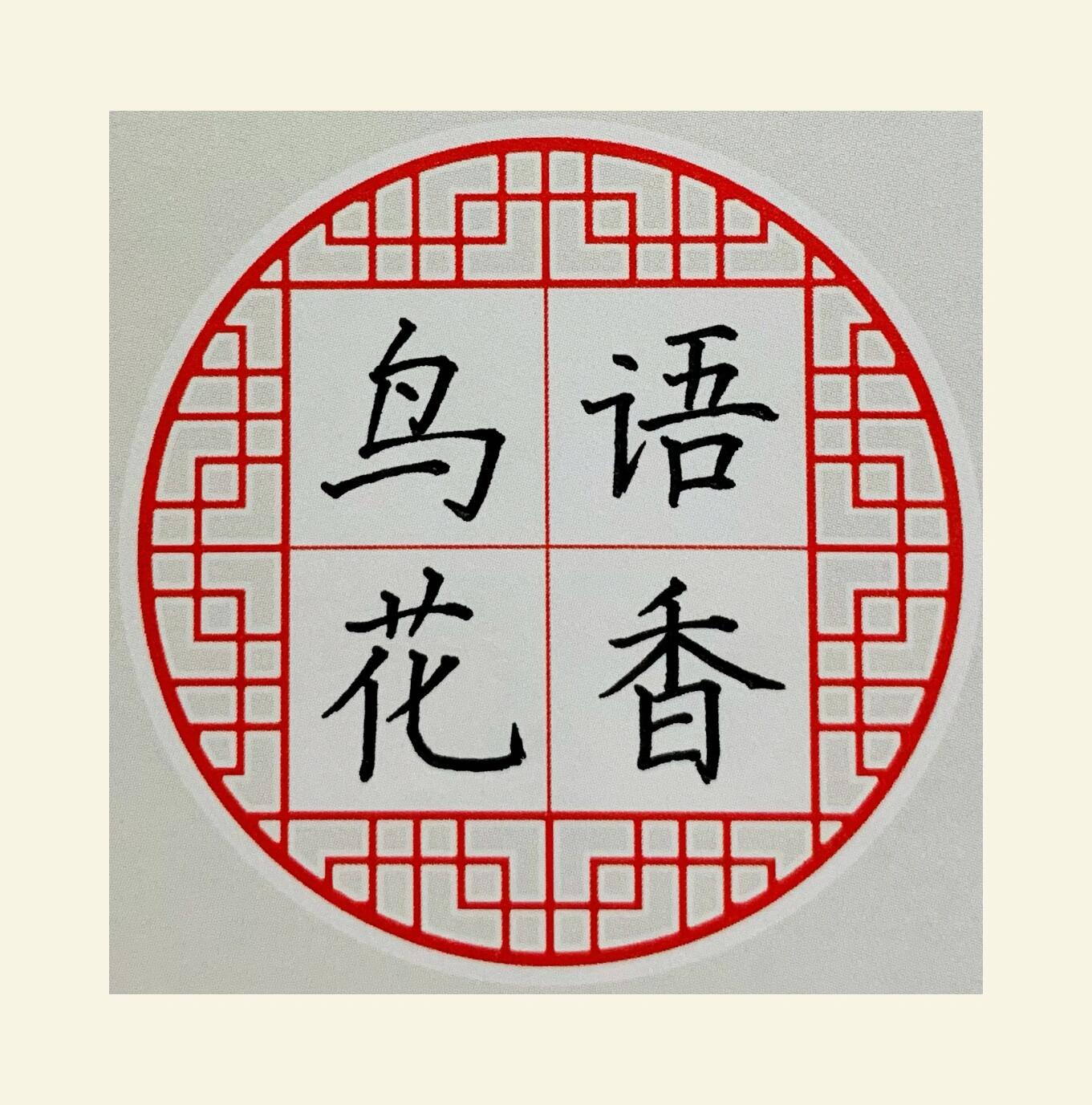 成语打卡来喽 鸟语花香 释义:鸟儿叫得好听,花开得喷香.