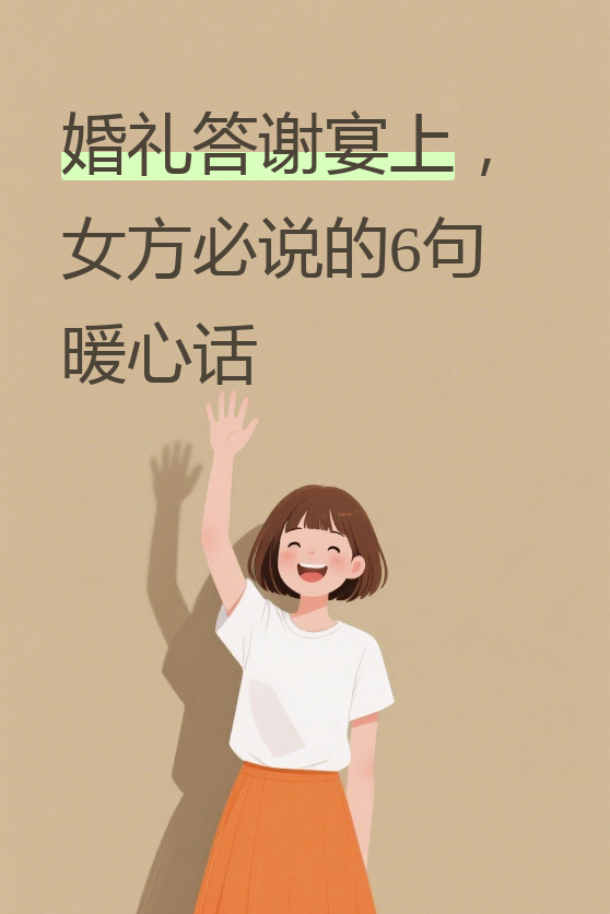 今天我们来聊聊婚礼答谢宴上女方该怎么说祝酒词