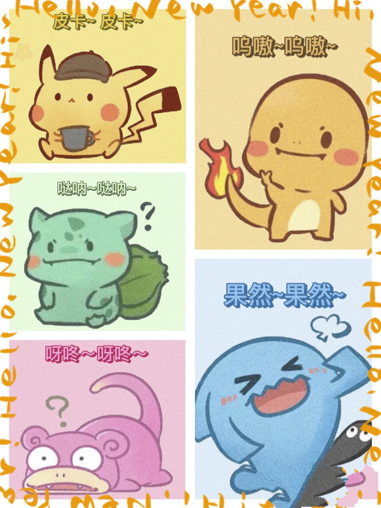 皮卡丘,妙蛙种子(蒜头王八~),小火龙,呆呆兽,果然翁