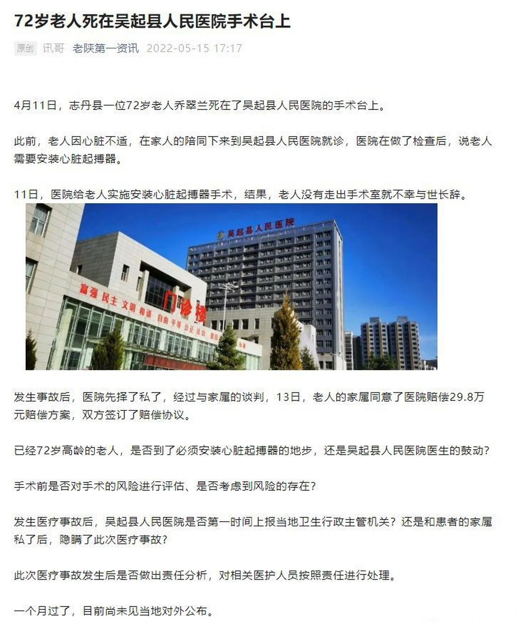 【72岁老人死在吴起县人民医院手术台上】4月11日,志丹县一位72岁老人