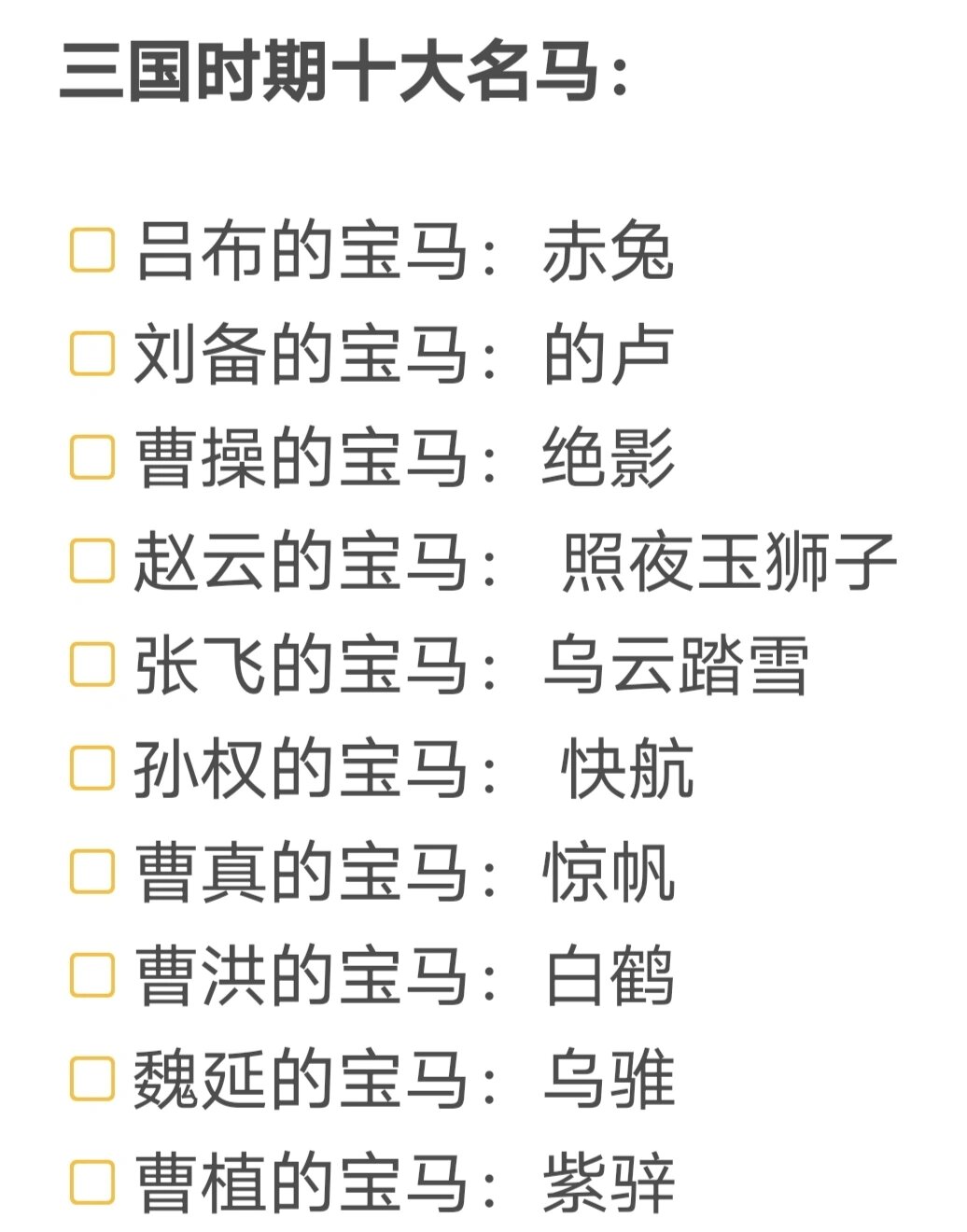 三国时期十大名马