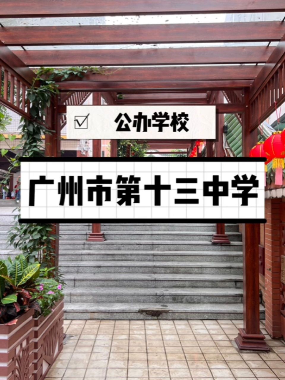 广州市第十三中学是越秀区zui历史悠久的公办学校,这所"闹市遗珠"的