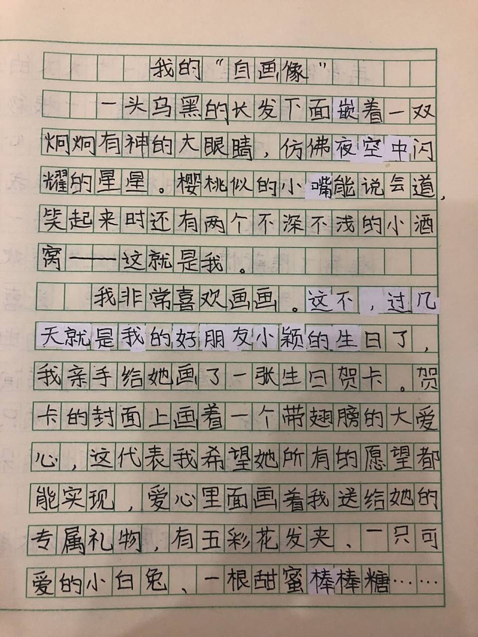 人教版四年级下作文《我的"自画像"》
