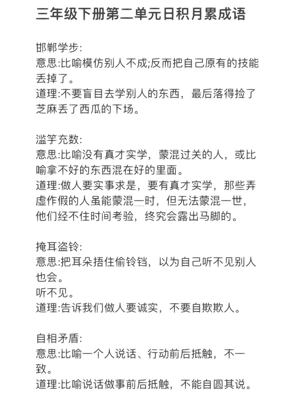 三下第二单元日积月累(成语意思77道理) 邯郸学步: 意思:比喻模仿