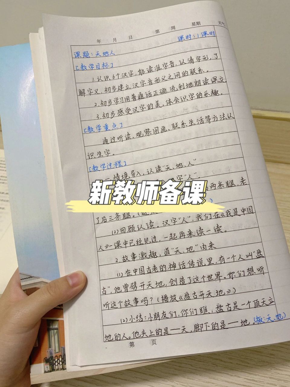 新教师暑期备课:《天地人》教案 一年级上册《天地人》备课7815