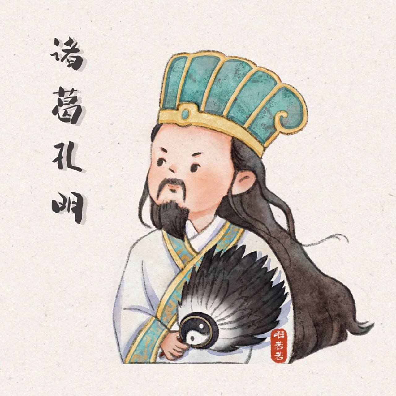 q版三国|诸葛亮(ipad仿水彩风) 儿子催了很久的诸葛亮终于画完了😩