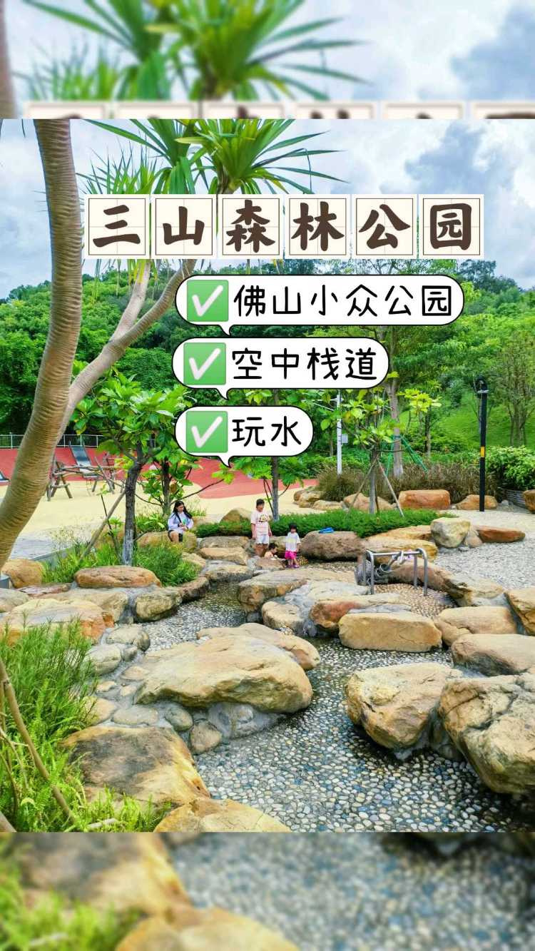 ✅佛山三山森林公园,小众遛娃好去处😁-携程攻略