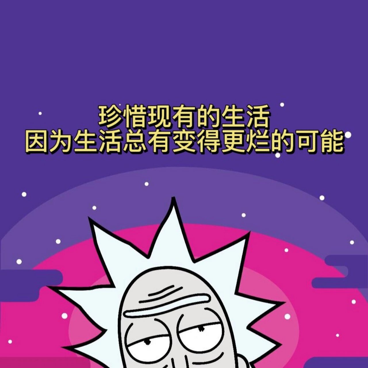 瑞克与莫蒂名句图片