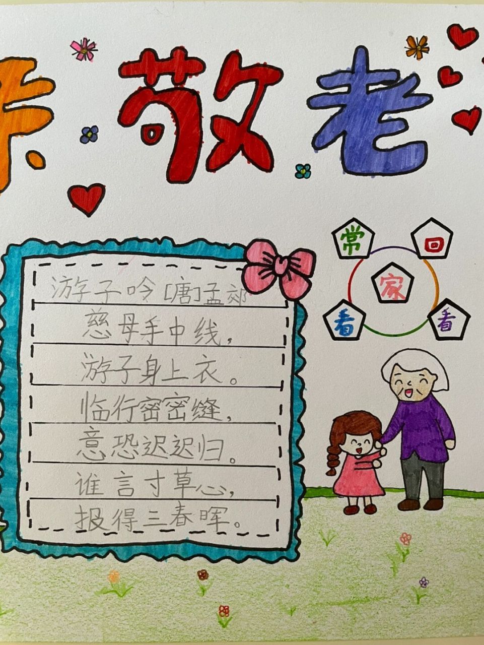 重阳节手抄报,孝亲敬老! 小学二年级重阳节手抄报. 国庆作业之一, 花