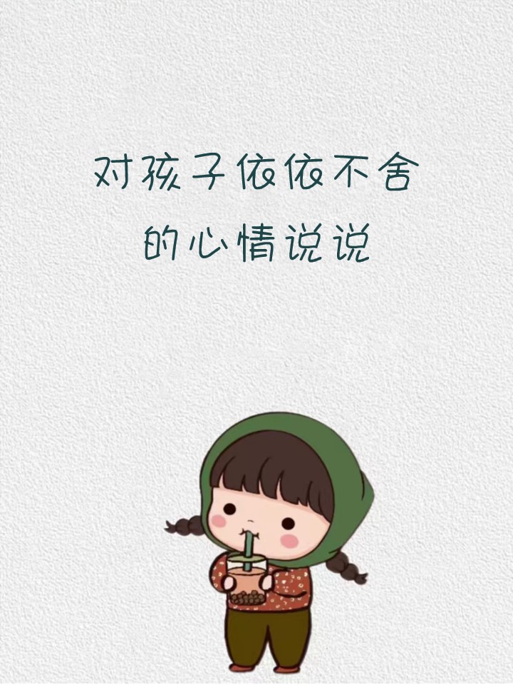对孩子依依不舍的心情说说