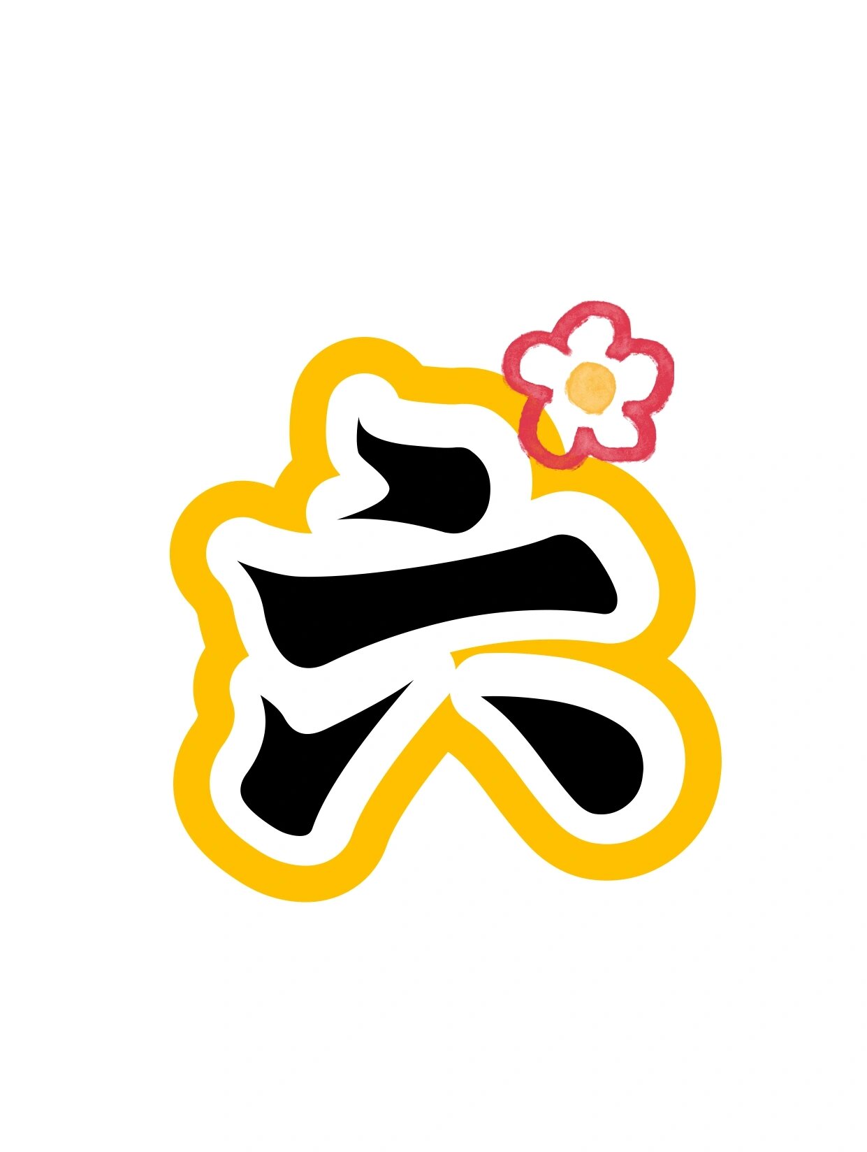 艺术字:六年级特色作业