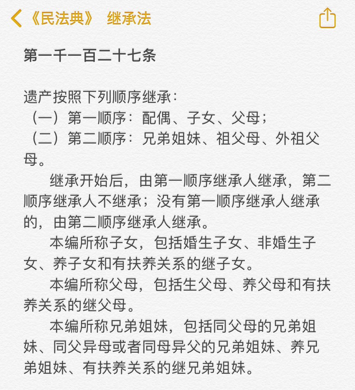 《民法典》继承法·法定继承-继承顺序 第一千一百二十七条 遗产按照