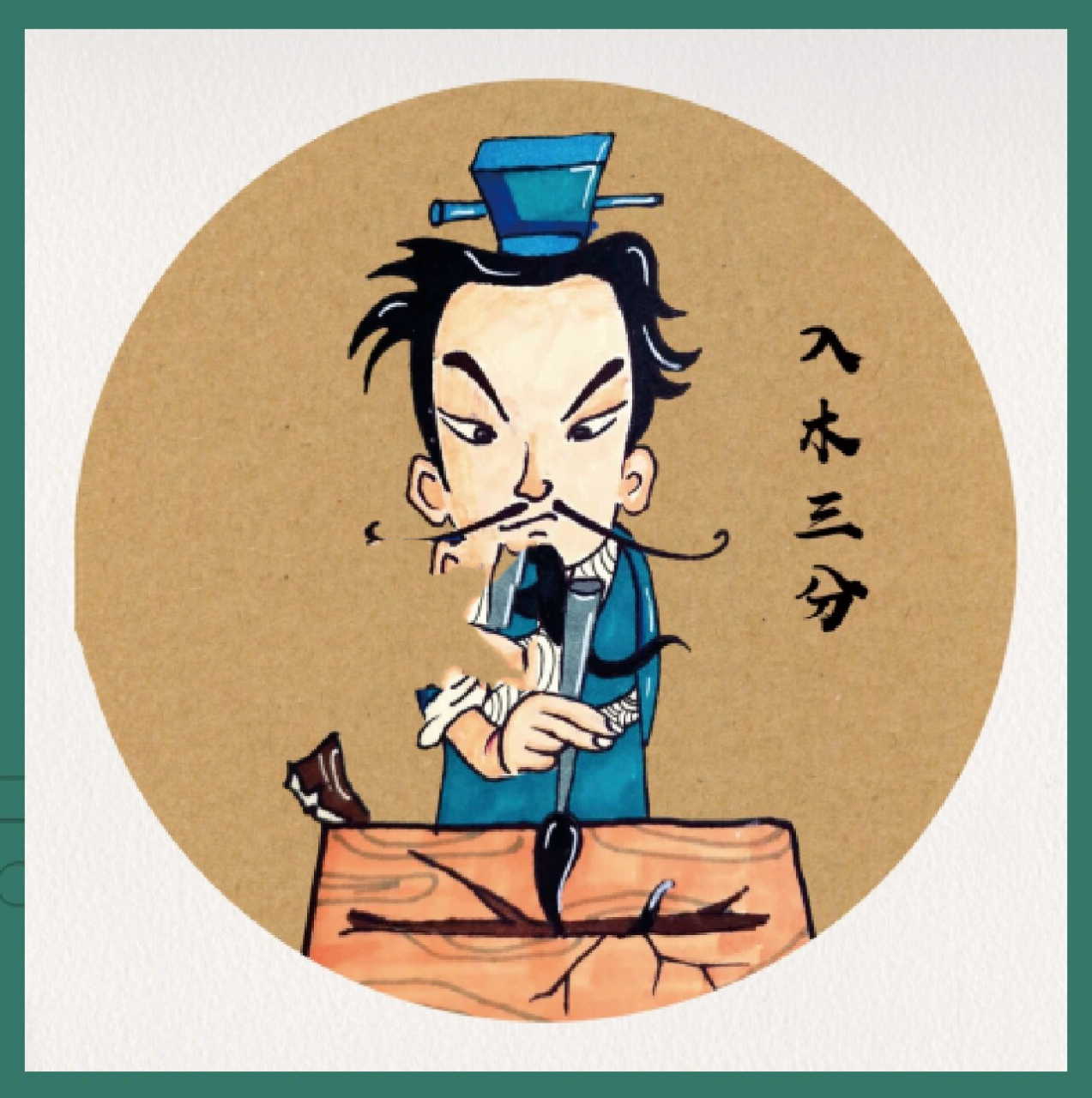 成语故事《入木三分》 适合年龄: 7-9 岁 教具准备: 素描纸, 勾线笔