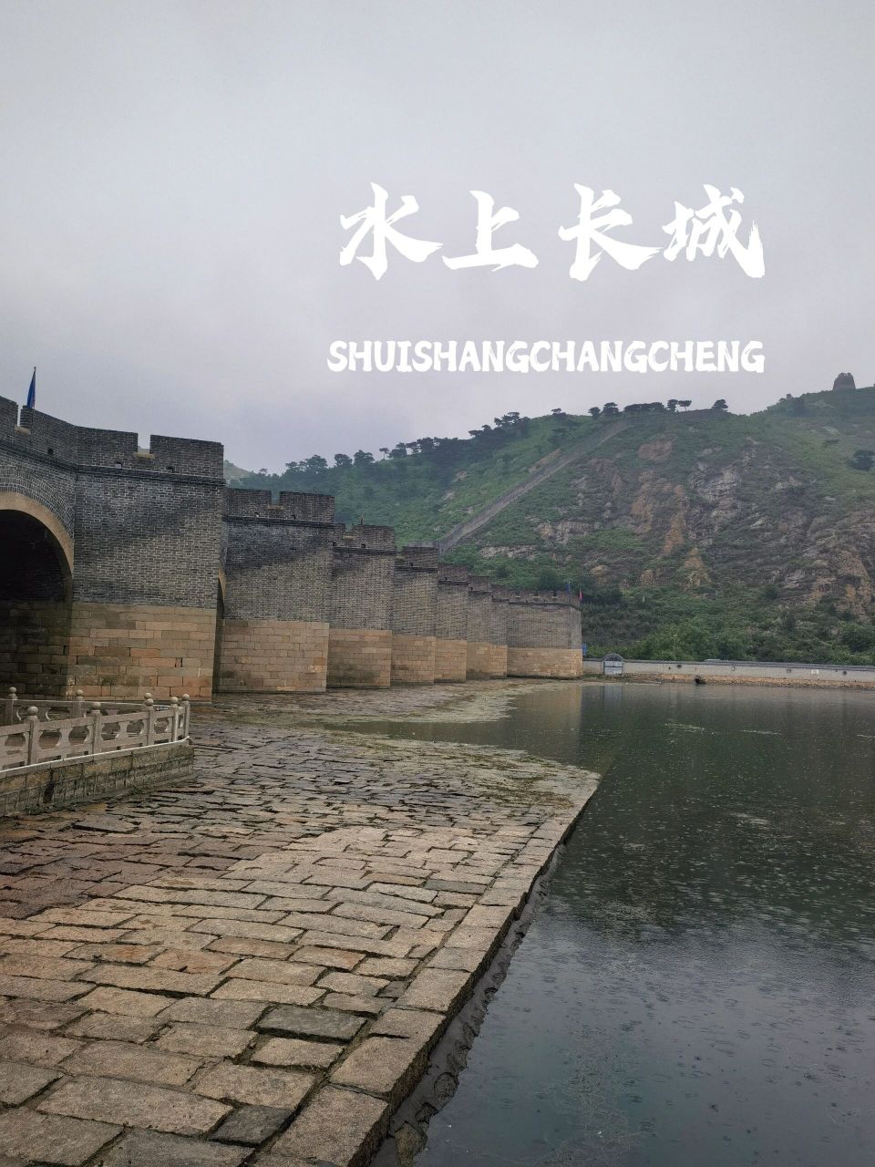 九门口水上长城|秦皇岛 九门口水上长城 城在水上走  67水在城中流