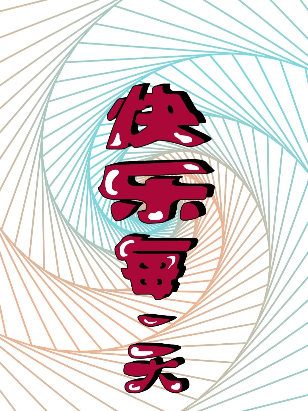 原创文字壁纸,快乐每一天,喜欢拿去不谢