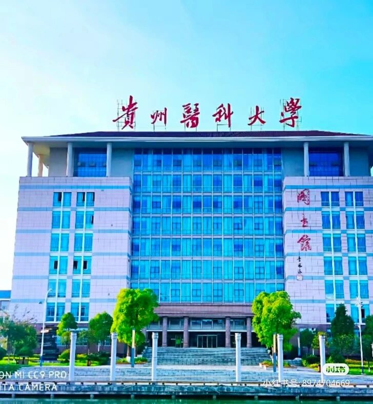 贵州医科大学
