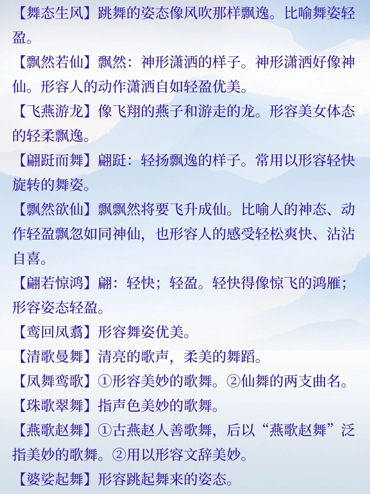 形容舞姿优美的成语积累