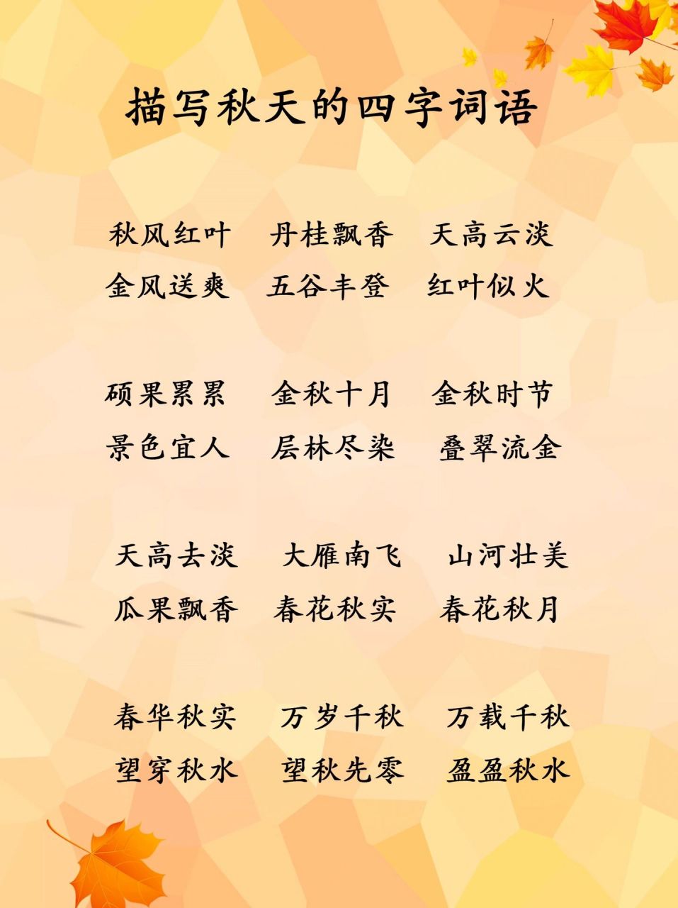 描寫秋天的四字詞語,輕鬆拿作文高分! 關於秋天的優美詞語.