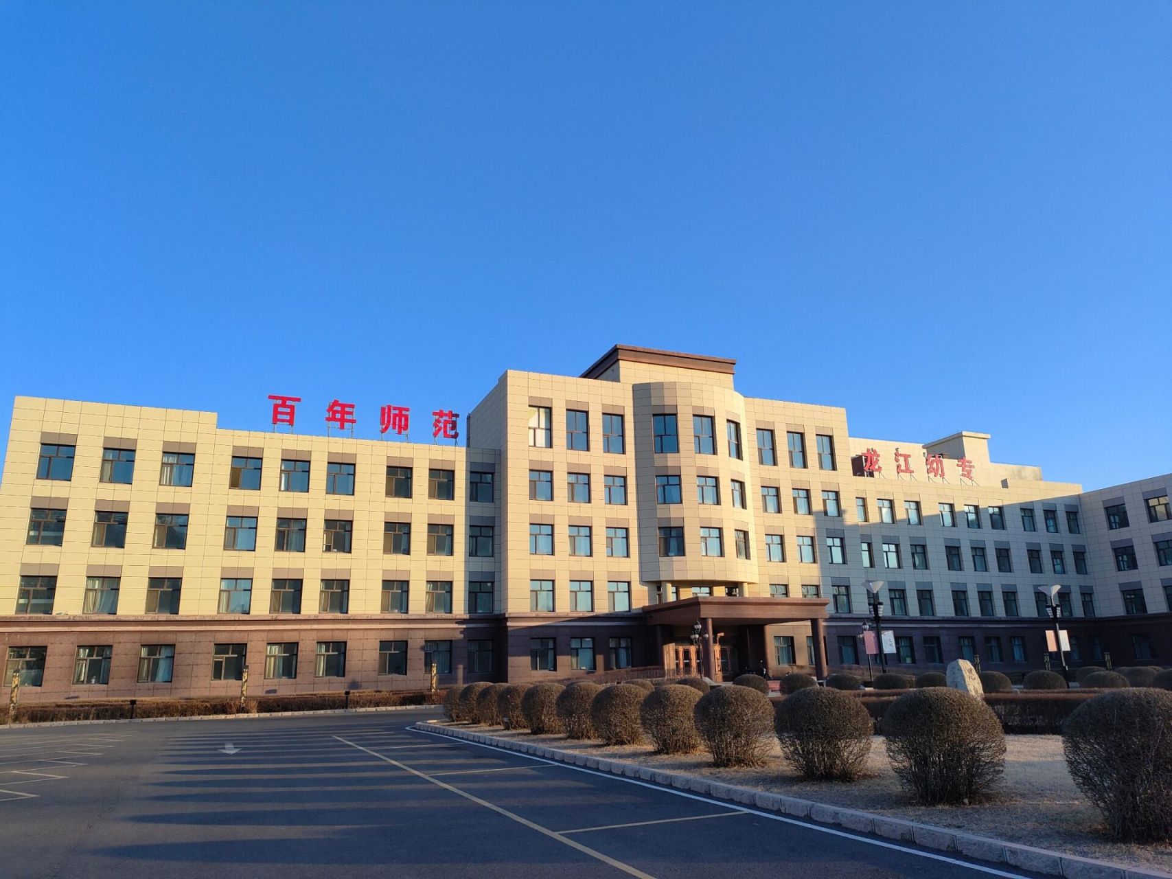 黑龙江幼儿师范高等专科学校    欢迎加入黑幼专的家庭90有在学校里