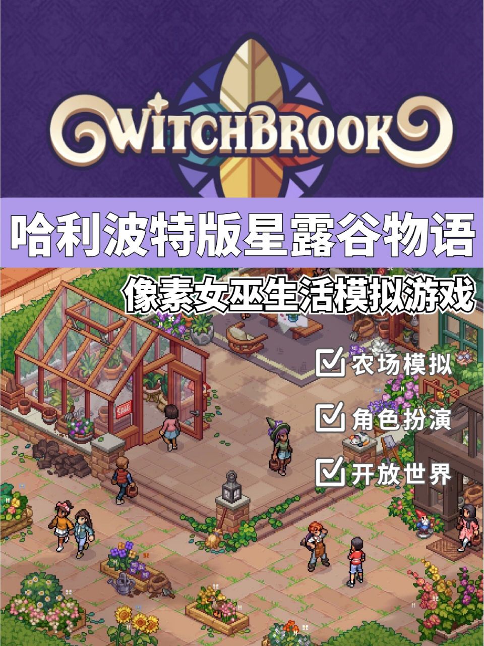 魔法版星露谷93沙盒像素女巫生活模拟游戏 92游戏名:witchbrook