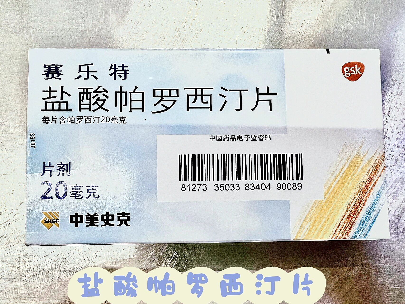 盐酸帕罗西汀片 商品名:赛乐特 化学名:盐酸帕罗西汀片 规格:每片含
