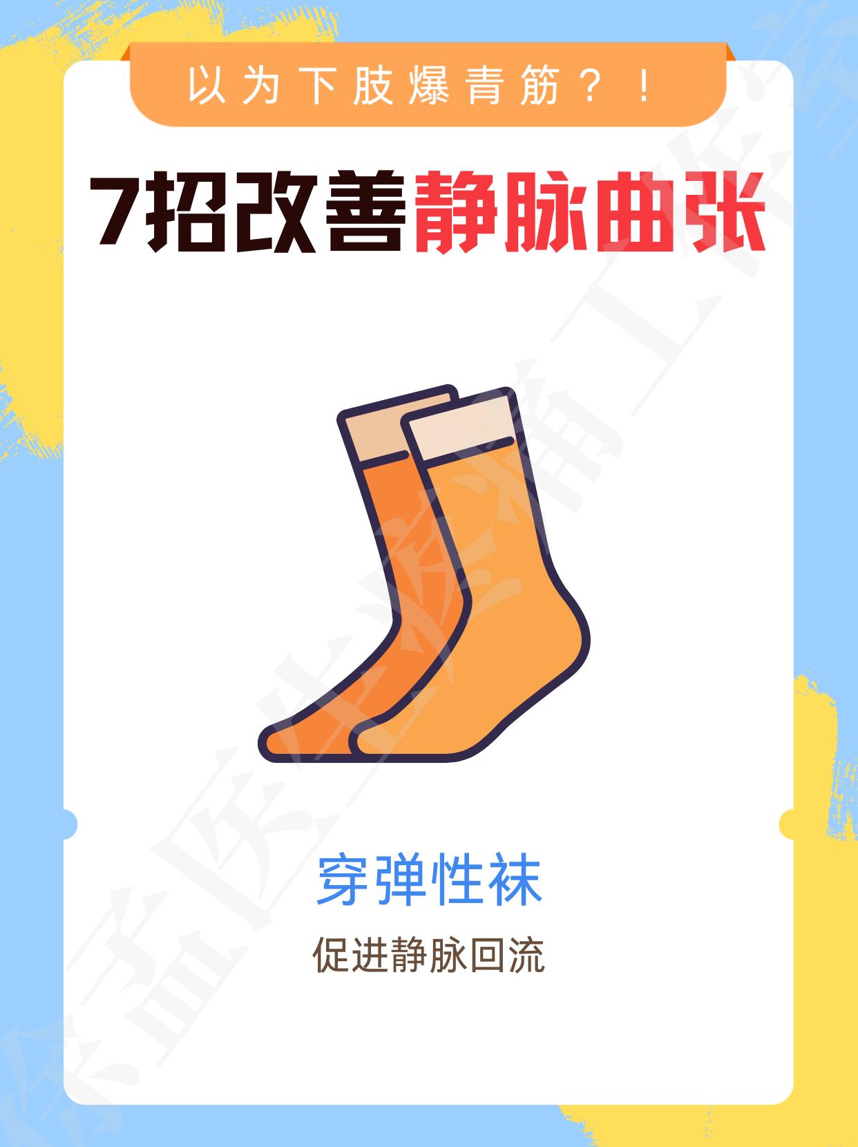 3. 睡觉垫高脚,加速静脉血液回流.