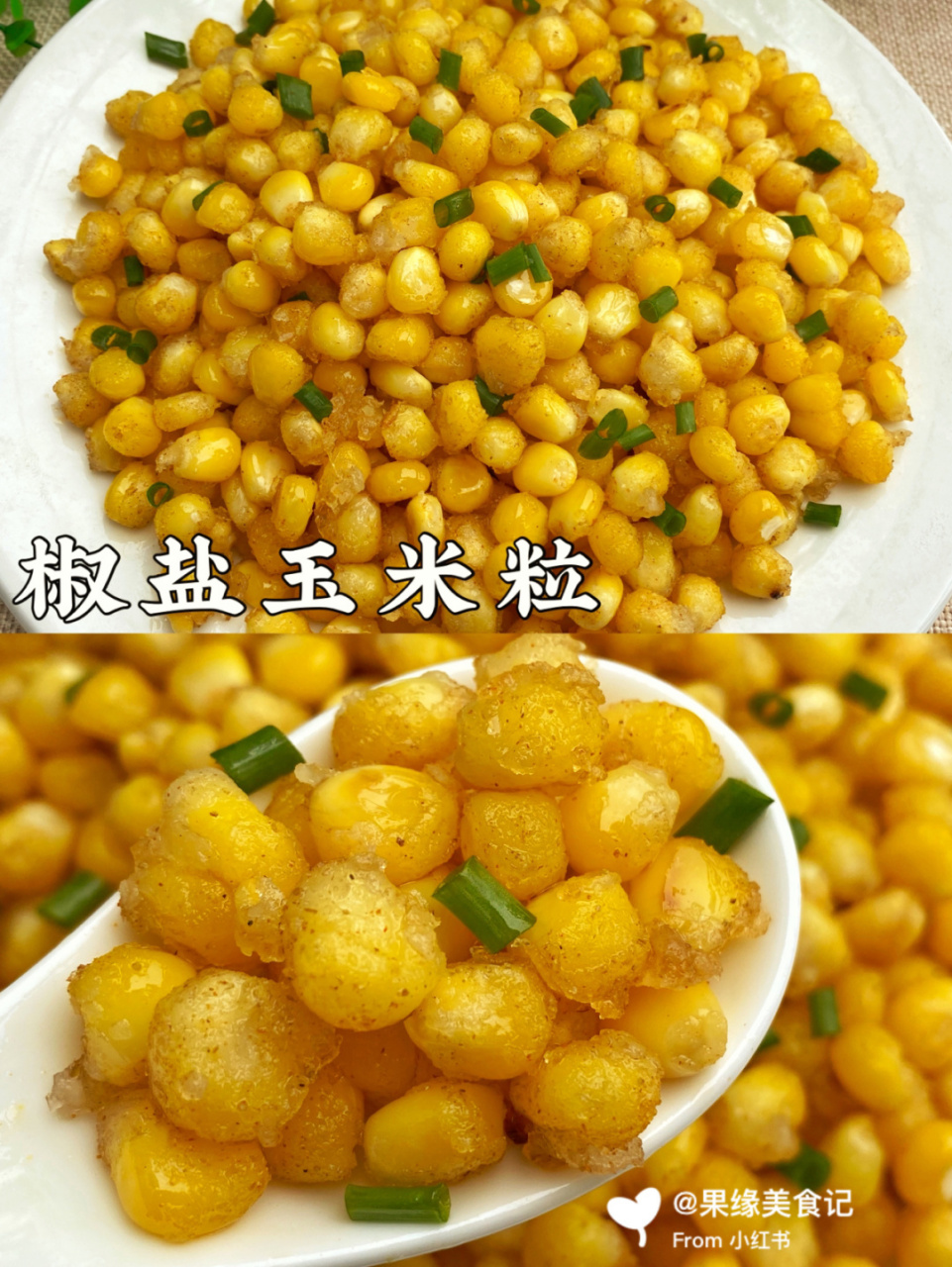 好吃到停不下来的椒盐玉米粒,超简单6015 做法 97玉米粒清洗