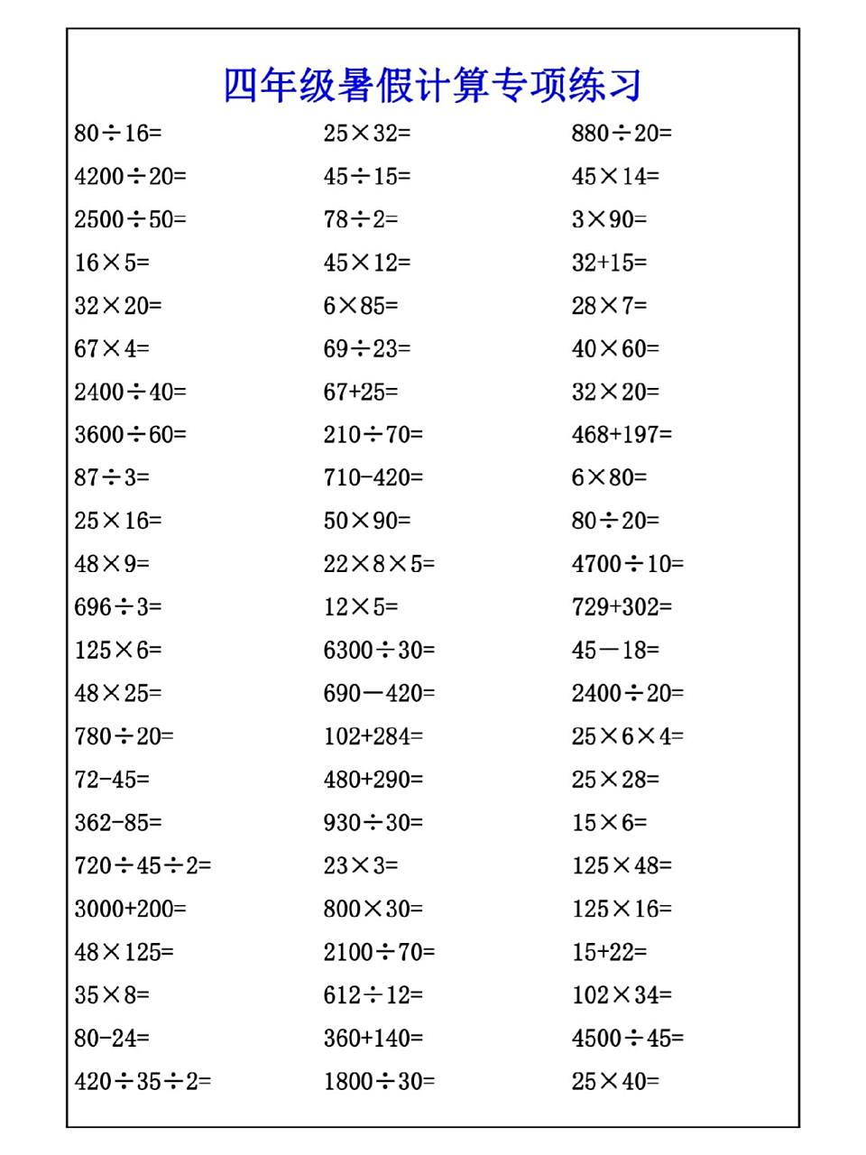 四年级数学暑假衔接口算计算题练习