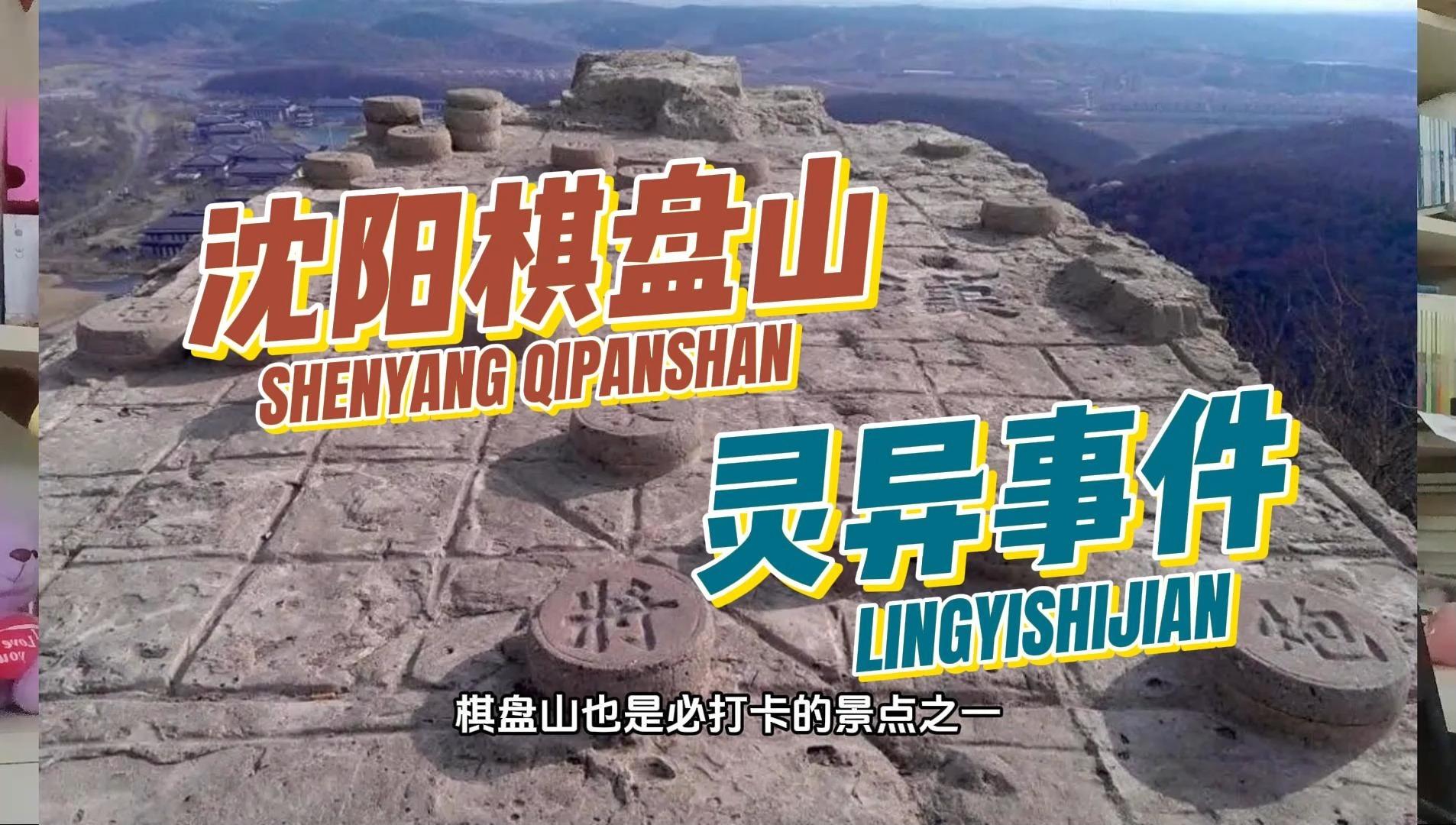 沈阳土著都不知道的棋盘山灵异传说