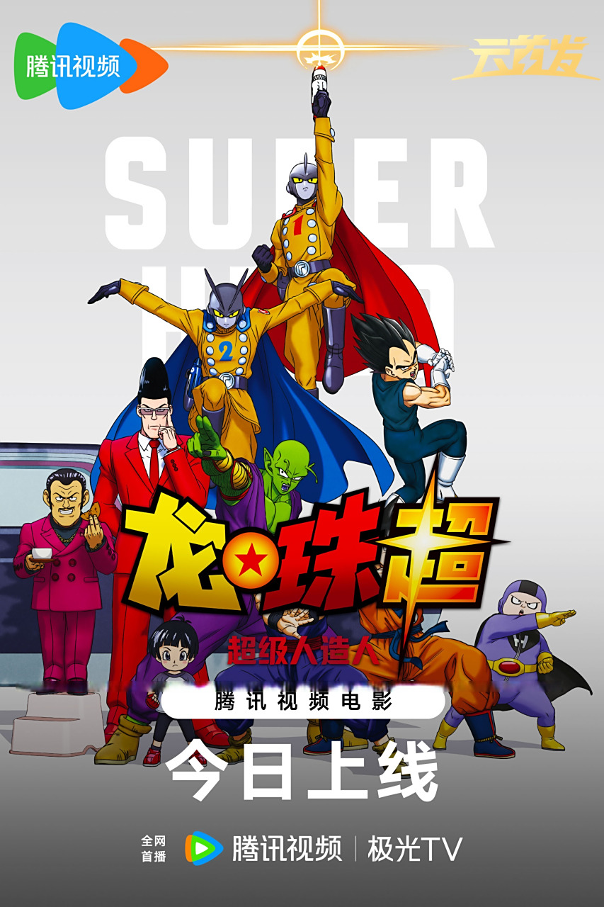 电影龙珠超:超级人造人 腾讯视频 极光tv 今日首播~龙珠英雄大集结