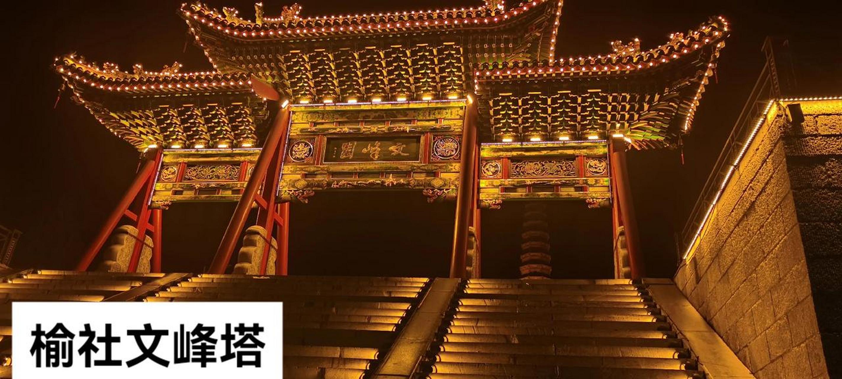 榆社文峰塔.原创视频 播放量破千万 图文伙伴计划