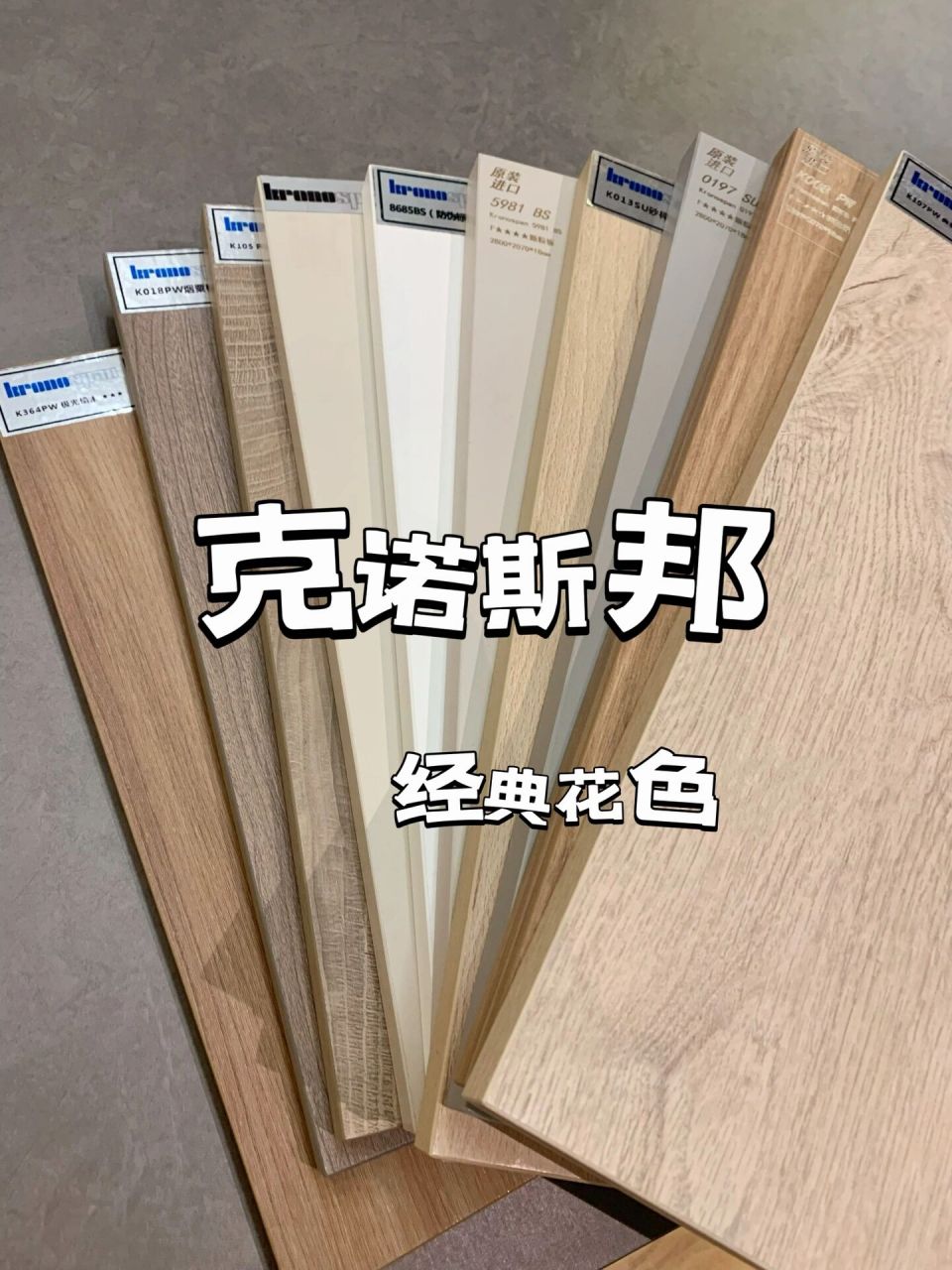 克诺斯邦,全球销量第一的板材|高级搭配 克诺斯邦是德国进口的品牌