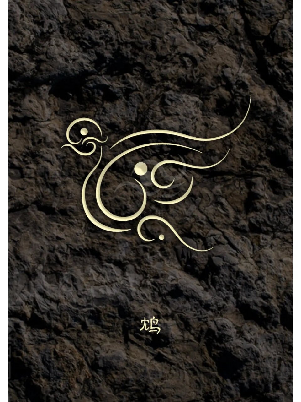 《山海经》·中山经·160  鸩 又东六十里,曰瑶碧之山,其木多梓,枏,其