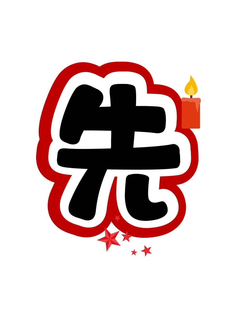 艺术字:飘扬红领巾 光荣少先队