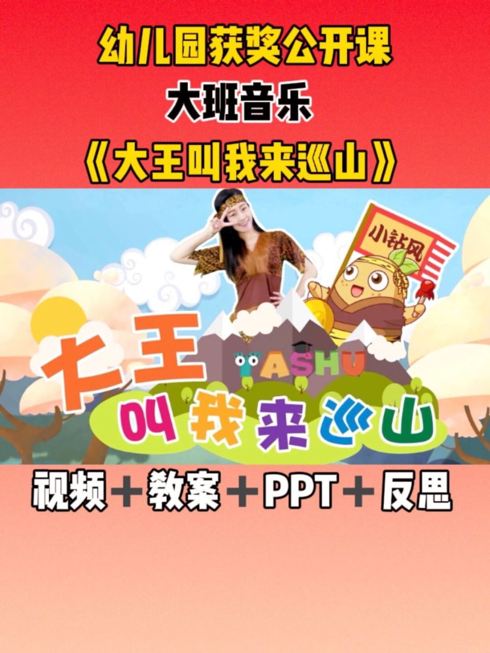 幼儿园获奖音乐课:《大王叫我来巡山》 97分享一节大班音乐领域的
