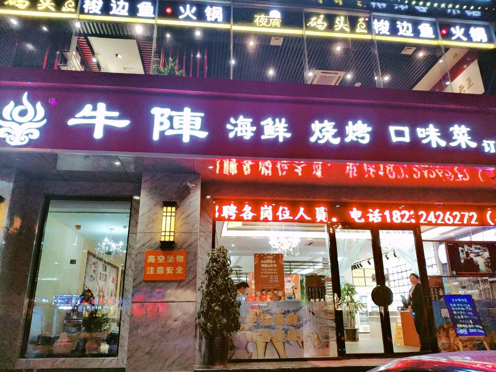 【90牛阵海鲜火锅烧烤】9596 99黄河道38号北京商会大厦底商