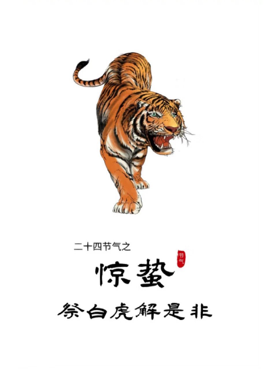 惊蛰习俗 祭白虎,化解是非 中国的民间传说白虎是口舌,是非之神,每年