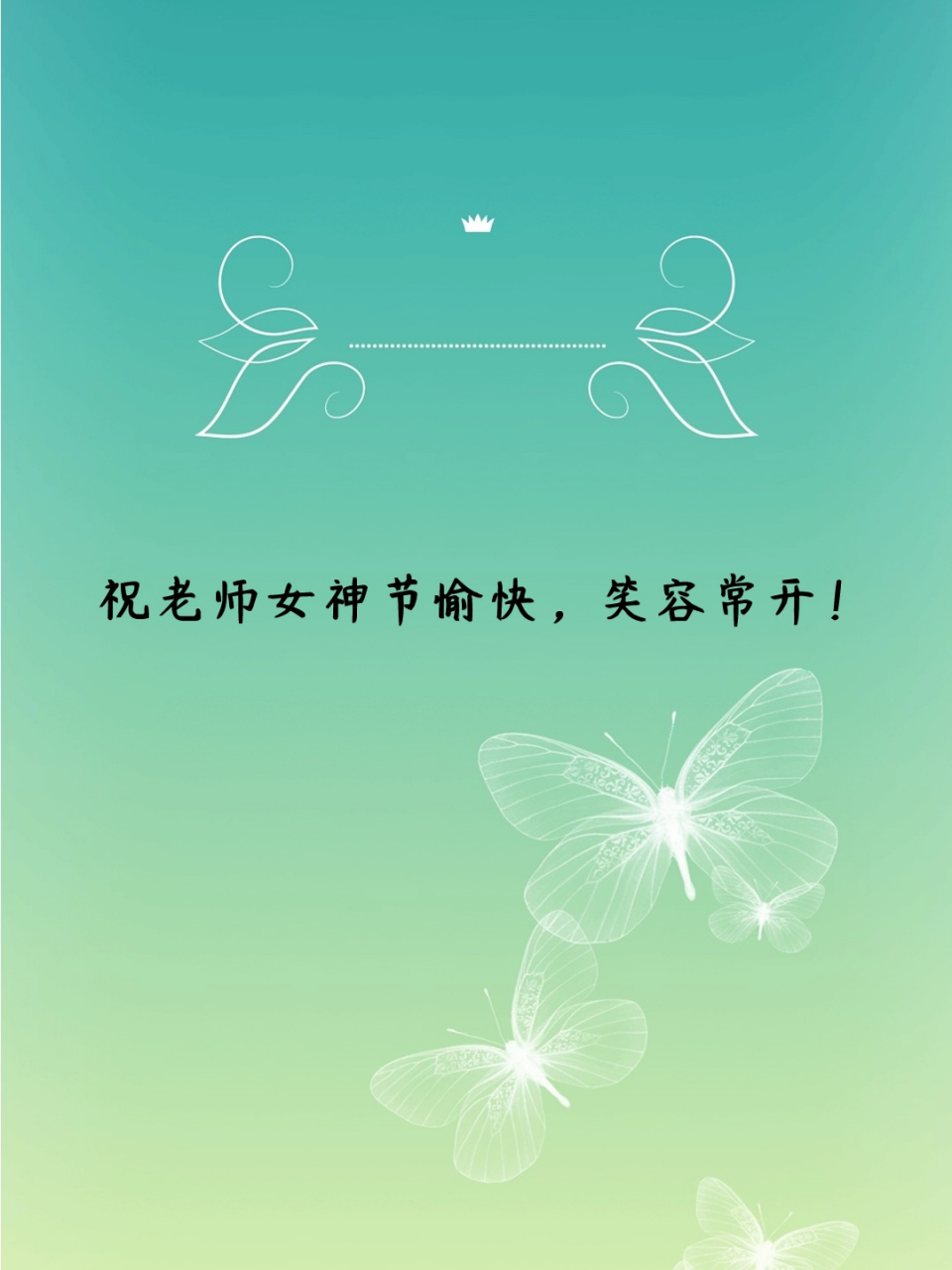 祝老师女神节快乐的祝福语 94在这个春意盎然的季节,我们迎来了属于