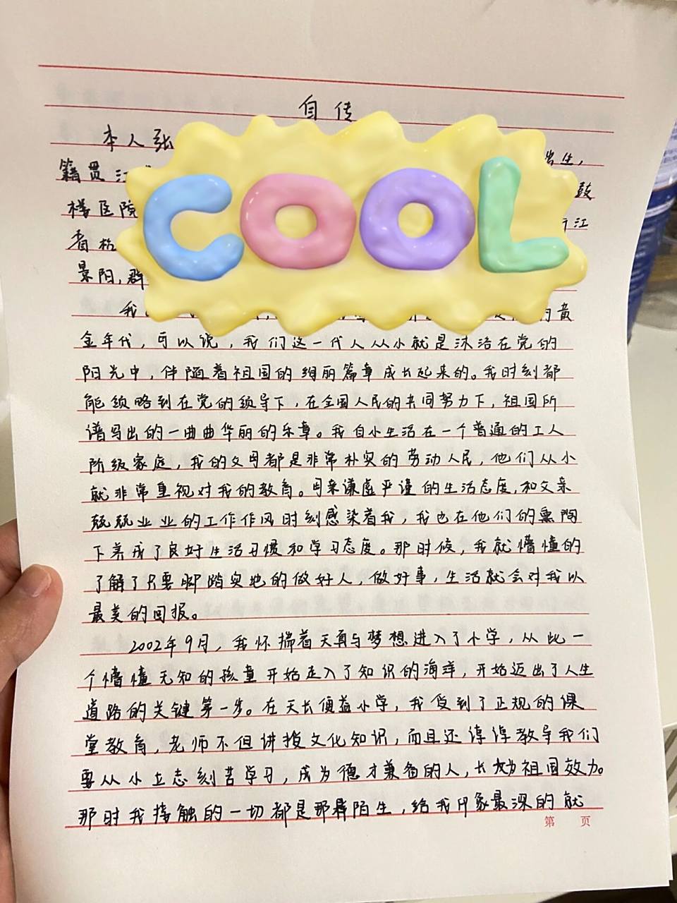 入党自传 人都写麻了明天开始要准备政审材料