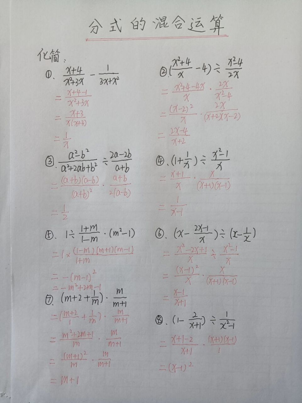 八年级数学上册《分式的混合运算》 分式的混合运算,是对整式乘法和