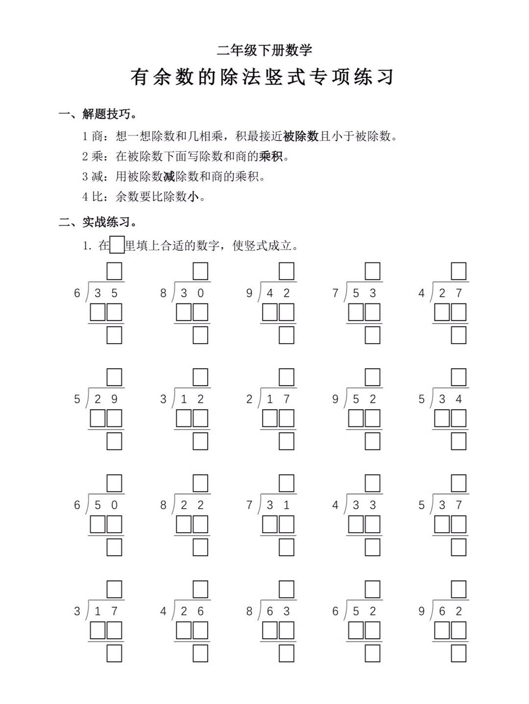 二年级下册数学有余数除法竖式专项练习题